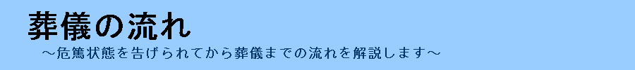 葬儀の流れについて、順を追って詳しく丁寧に解説するサイト『葬儀の流れ』