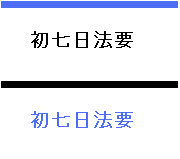 初七日法要